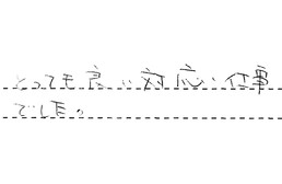愛知県刈谷市 T様からの工事完了後評価