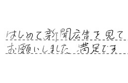愛知県岡崎市 M様からの工事完了後評価