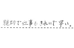 東京都杉並区 K様からの工事完了後評価