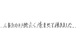 東京都江戸川区 F様からの工事完了後評価