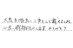 東京都江東区 S様からの工事完了後評価