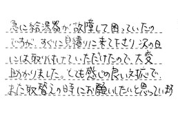 愛知県名古屋市緑区 T様からの工事完了後評価