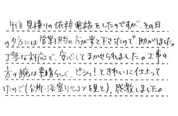 東京都大田区 S様からの工事完了後評価
