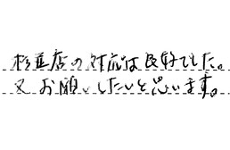 東京都杉並区 U様からの工事完了後評価