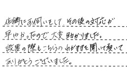 愛知県豊田市 S様からの工事完了後評価