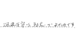 愛知県名古屋市中村区 I様からの工事完了後評価