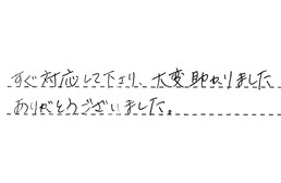愛知県稲沢市 I様からの工事完了後評価