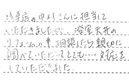 東京都江東区 H様からの工事完了後評価