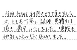 大阪府吹田市 H様からの工事完了後評価