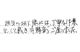 三重県津市 I様からの工事完了後評価