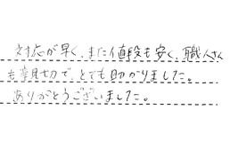 神奈川県川崎市宮前区 H様からの工事完了後評価