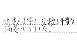 三重県津市 I様からの工事完了後評価