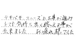 東京都江東区 T様からの工事完了後評価
