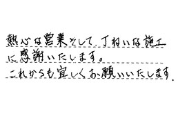 愛知県岡崎市 Y様からの工事完了後評価