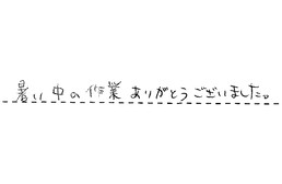 愛知県小牧市 M様からの工事完了後評価