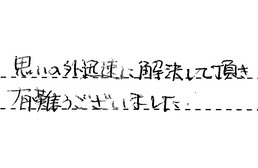 東京都世田谷区 Y様からの工事完了後評価