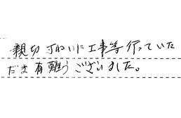 愛知県名古屋市守山区 T様からの工事完了後評価