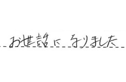 東京都足立区 W様からの工事完了後評価