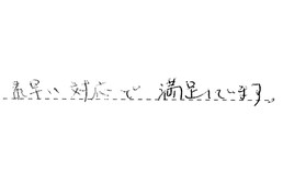 神奈川県横浜市保土ケ谷区 F様からの工事完了後評価