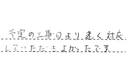 愛知県名古屋市緑区 K様からの工事完了後評価