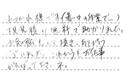 三重県四日市市 T様からの工事完了後評価