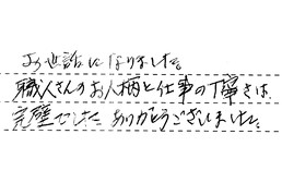 東京都大田区 S様からの工事完了後評価