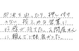 埼玉県さいたま市見沼区 Y様からの工事完了後評価