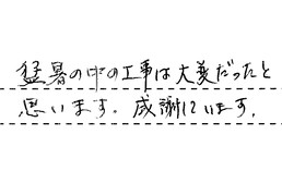 東京都中野区 I様からの工事完了後評価