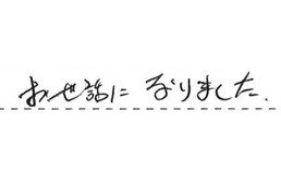 三重県四日市市 O様からの工事完了後評価