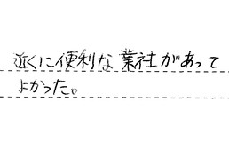 東京都大田区 T様からの工事完了後評価