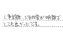 東京都足立区 T様からの工事完了後評価