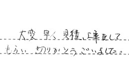 東京都大田区 T様からの工事完了後評価
