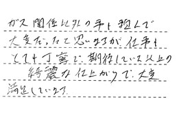 福岡県福岡市東区 N様からの工事完了後評価