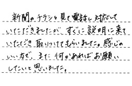 埼玉県さいたま市緑区 O様からの工事完了後評価