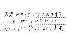 東京都大田区 M様からの工事完了後評価