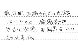 三重県四日市市 K様からの工事完了後評価
