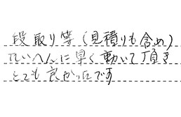 東京都荒川区 N様からの工事完了後評価