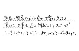 愛知県名古屋市中村区 I様からの工事完了後評価