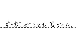 愛知県名古屋市西区 T様からの工事完了後評価