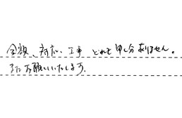 愛知県名古屋市西区 K様からの工事完了後評価