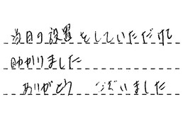 愛知県小牧市 F様からの工事完了後評価