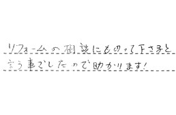 愛知県岡崎市 O様からの工事完了後評価