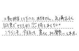 愛知県名古屋市名東区 A様からの工事完了後評価