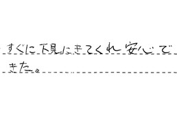 愛知県岡崎市 S様からの工事完了後評価
