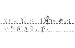 東京都足立区 I様からの工事完了後評価