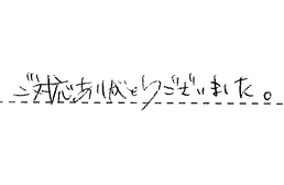 東京都足立区 H様からの工事完了後評価