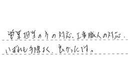 東京都江戸川区 N様からの工事完了後評価