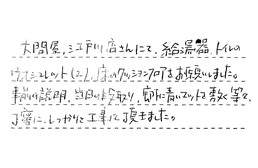 東京都葛飾区 W様からの工事完了後評価