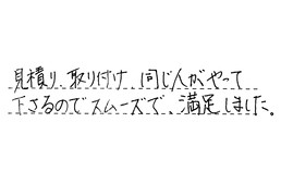 大阪府豊中市 M様からの工事完了後評価
