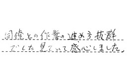 愛知県名古屋市南区 N様からの工事完了後評価